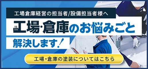 工場・倉庫のお悩みごと解決します！