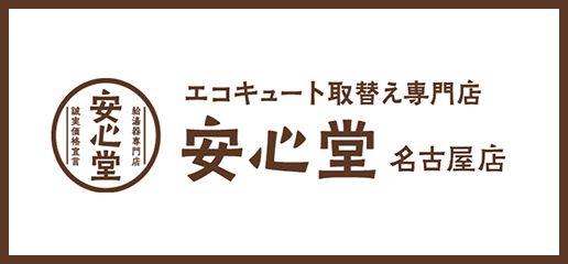 エコキュート取替え専門店 安心堂 名古屋店