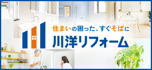住まいの困った、すぐそばに 川洋リフォーム